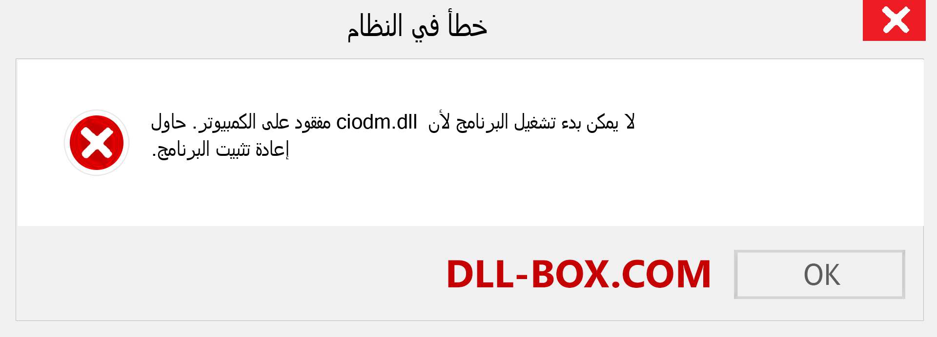 ملف ciodm.dll مفقود ؟. التنزيل لنظام التشغيل Windows 7 و 8 و 10 - إصلاح خطأ ciodm dll المفقود على Windows والصور والصور