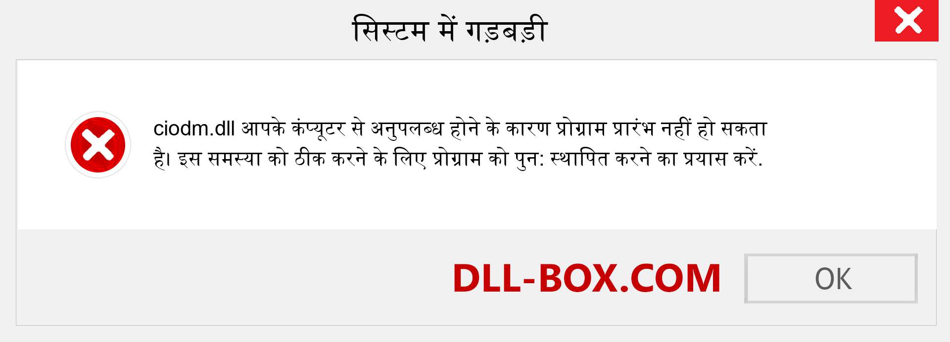 ciodm.dll फ़ाइल गुम है?. विंडोज 7, 8, 10 के लिए डाउनलोड करें - विंडोज, फोटो, इमेज पर ciodm dll मिसिंग एरर को ठीक करें